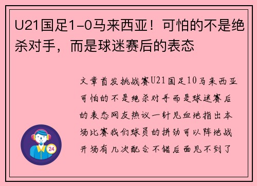 U21国足1-0马来西亚！可怕的不是绝杀对手，而是球迷赛后的表态