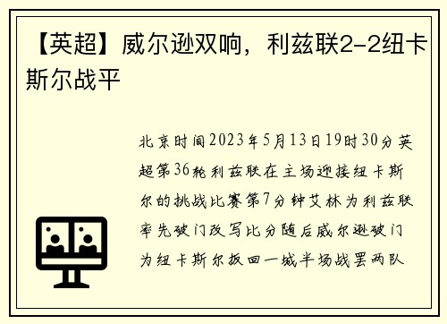 【英超】威尔逊双响，利兹联2-2纽卡斯尔战平