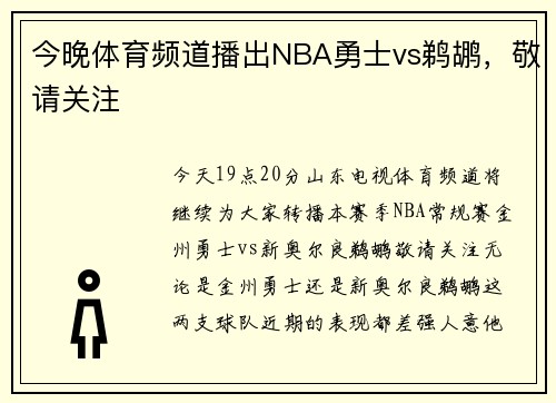 今晚体育频道播出NBA勇士vs鹈鹕，敬请关注