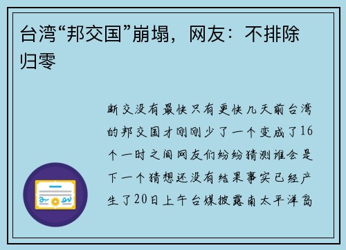 台湾“邦交国”崩塌，网友：不排除归零