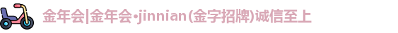 金年会|金年会·jinnian(金字招牌)诚信至上